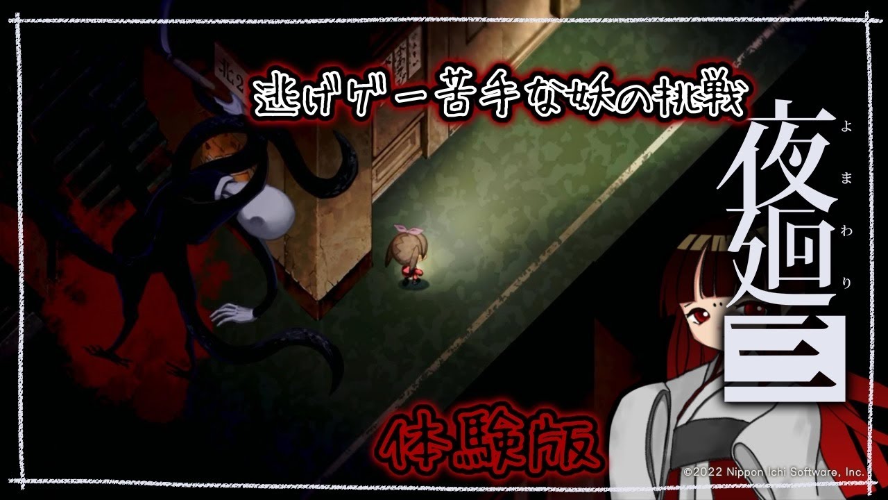 【夜廻三】逃げゲー苦手勢の挑戦【体験版お散歩】