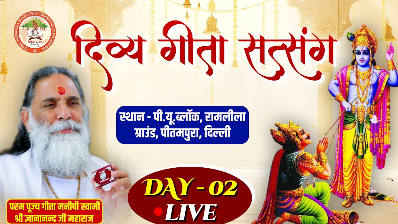 LIVE Day 2 | ‘दिव्य गीता सत्संग’ गीता मनीषी पूज्य स्वामी ज्ञानानंद जी महाराज | पीतमपुरा, दिल्ली