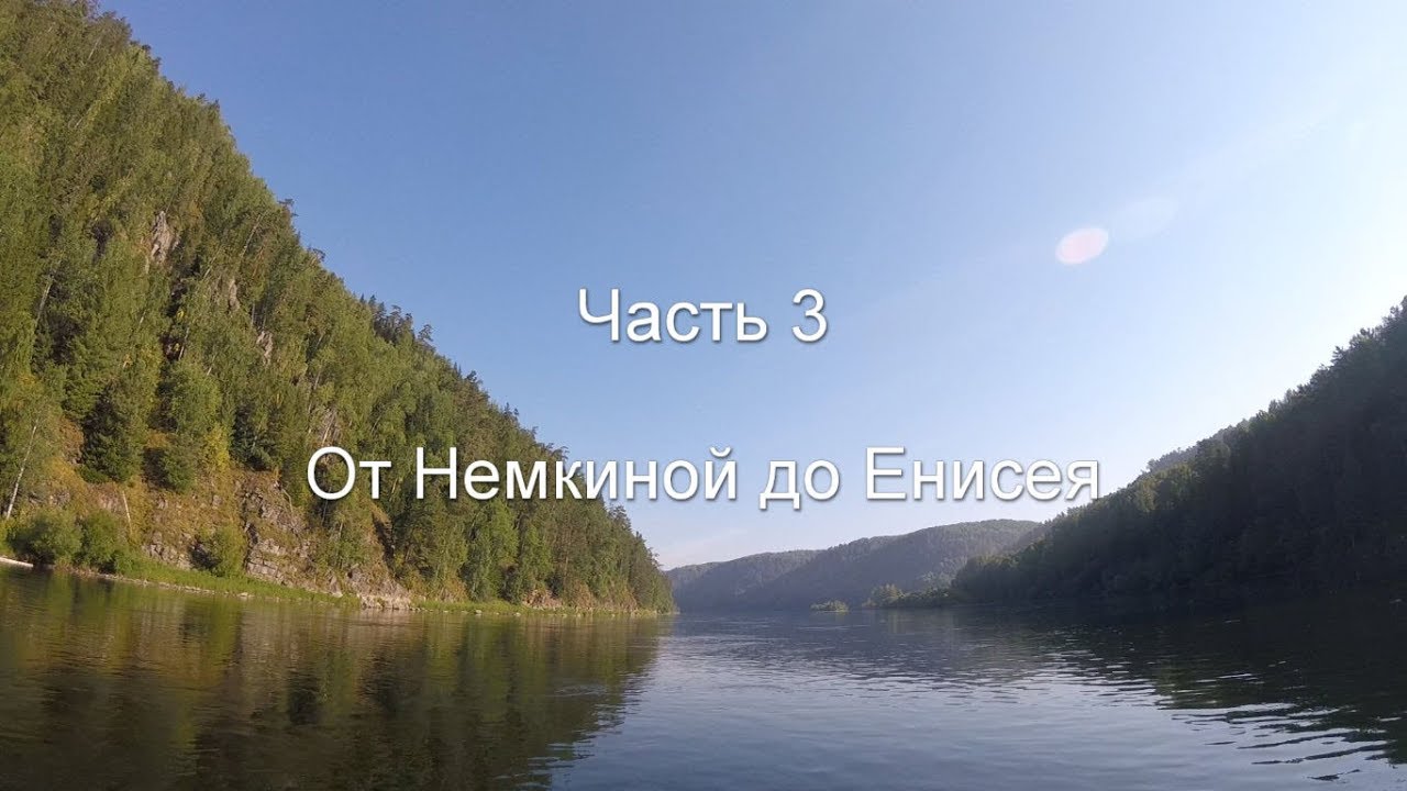 Сплав по Кану. Часть 3. От Немкиной до Енисея.