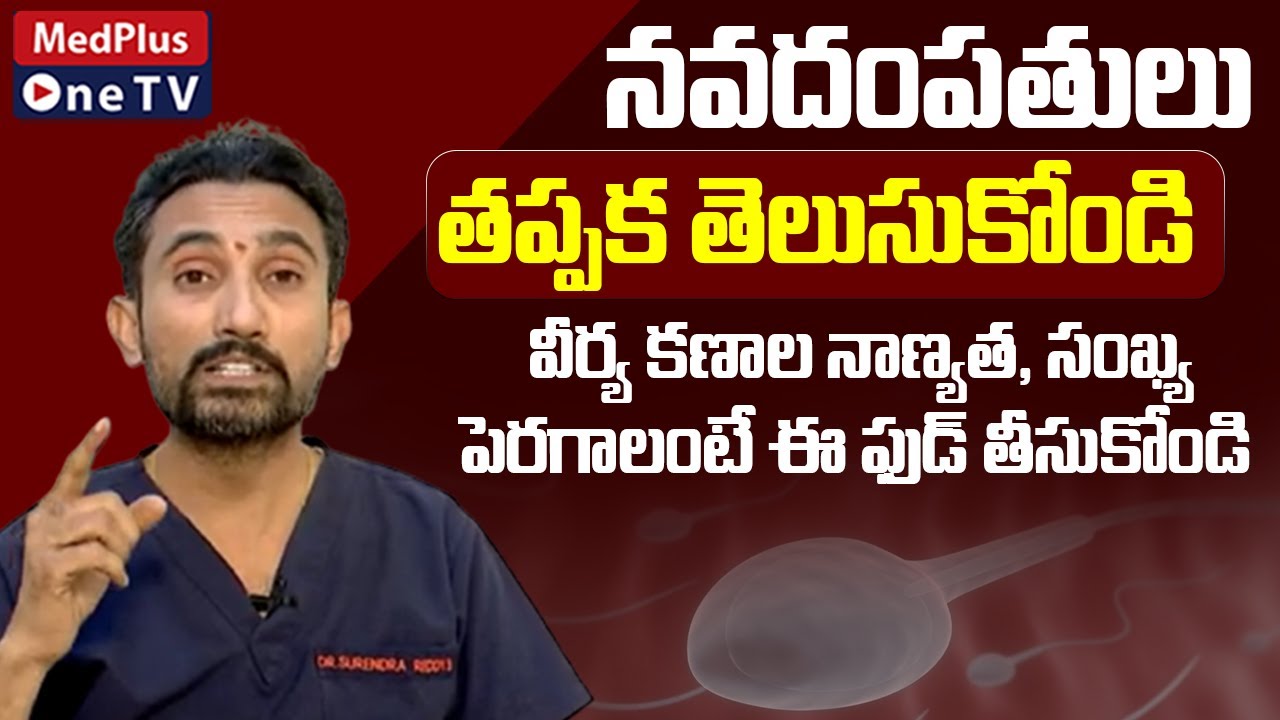 How to Increase Sperm Count Naturally | Dr.Surendra Reddy @MedPlusONETV