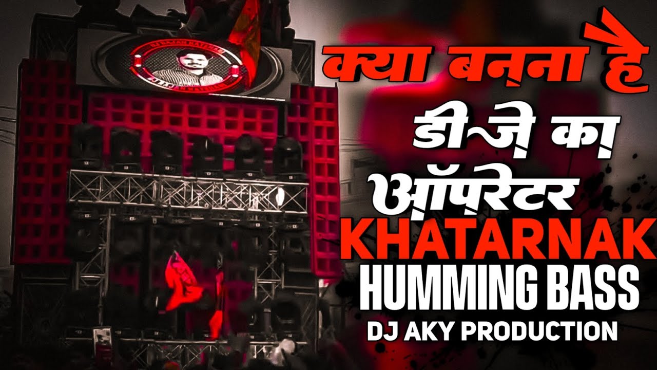 क्या बनना है डी जे का ऑपरेटर | KHATARNAK COMPETITION BEAT 😈 HUMMING BASS DJ AKY PRODUCTION 