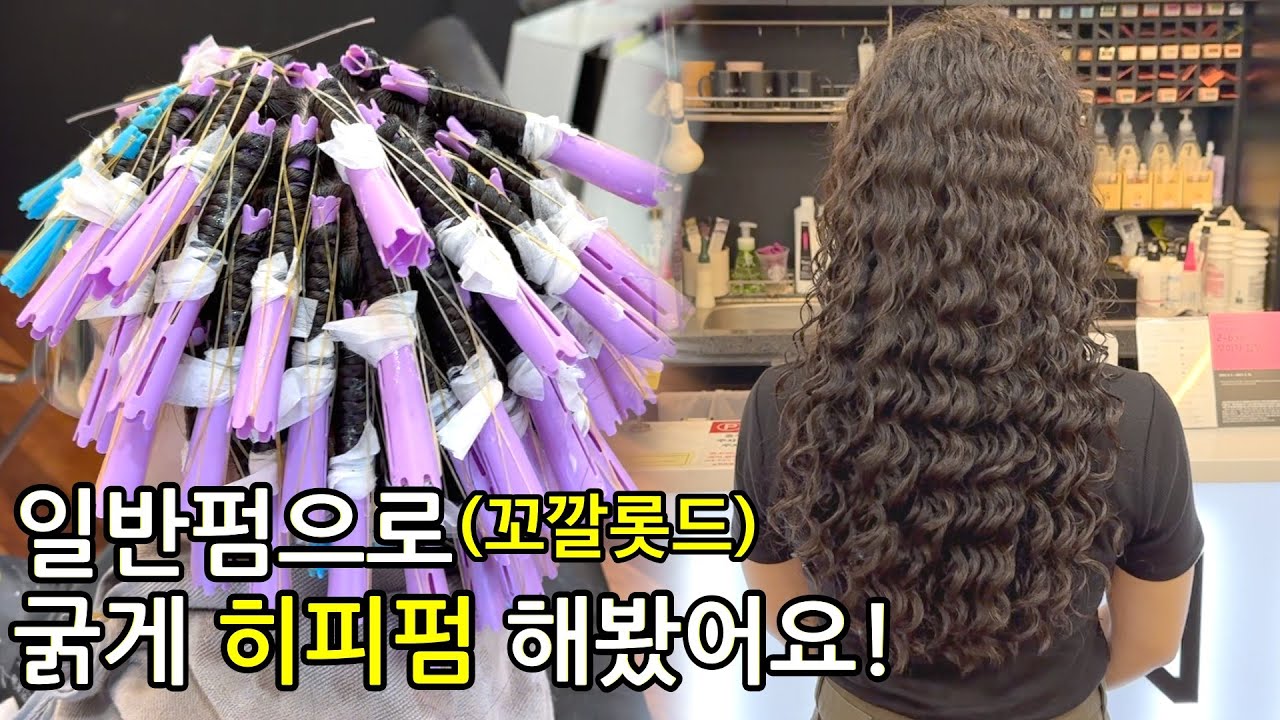 긴머리에 일반펌으로 히피펌하는 잘하는 방법!/히피펌 시술시 주의사항!