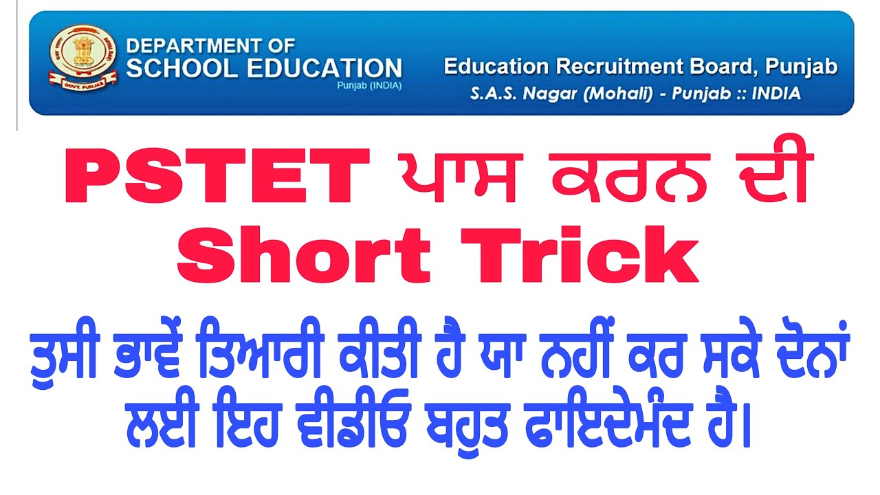 Short Tricks to Clear PSTET. ਜਿੰਨਾ ਨੇ PSTET ਦੇਣਾ ਹੈ ਉਹ ਵੀਡੀਓ ਜਰੂਰ ਦੇਖ ਲੈਣ ਪੇਪਰ ਵਿੱਚ ਜਾਣ ਤੋਂ ਪਹਿਲਾਂ।