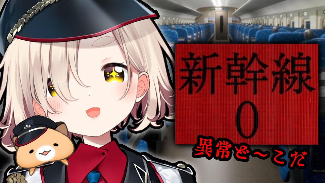 【新幹線 0号】この新幹線の中には…異常があるッ！！！【にじさんじ/町田ちま】