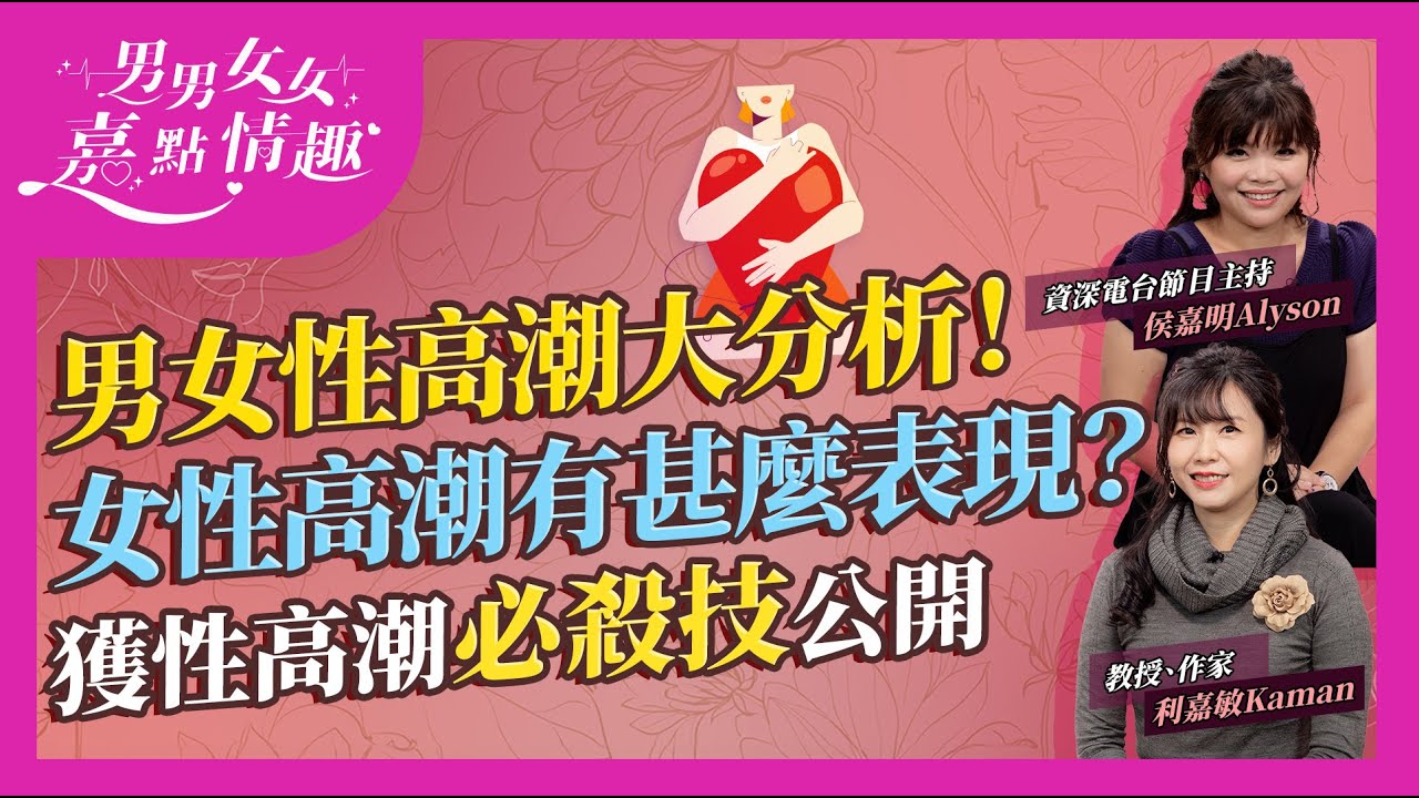 男女高潮大分析！女性興奮有哪些表現？噴泉AV先有？女性十次只有四次「成功」？床上秘技公開！男性射出速度達時速XX公里！｜健康談性｜男男女女·嘉點情趣｜侯嘉明、利嘉敏