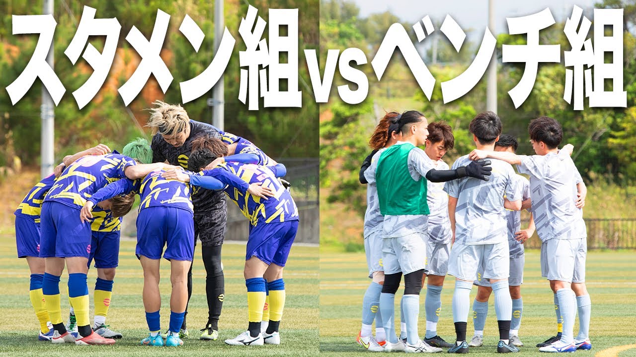 【WINNER'S紅白戦｜試合フル】お互いのプライドをかけて！圧倒勝利宣言の那須組、下克上を誓う福田組！キックオフ！