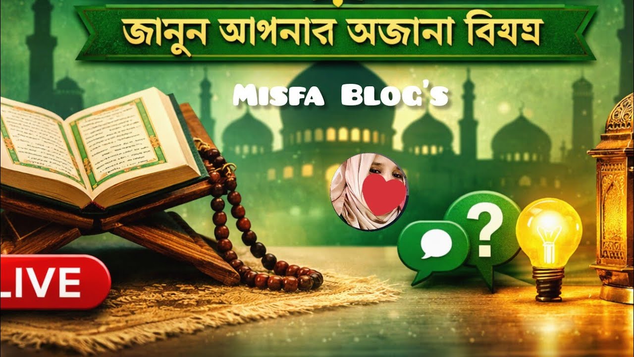 🔴আজকের লাইভ: আসেন একটু ইস্তেগফার পাঠ করি