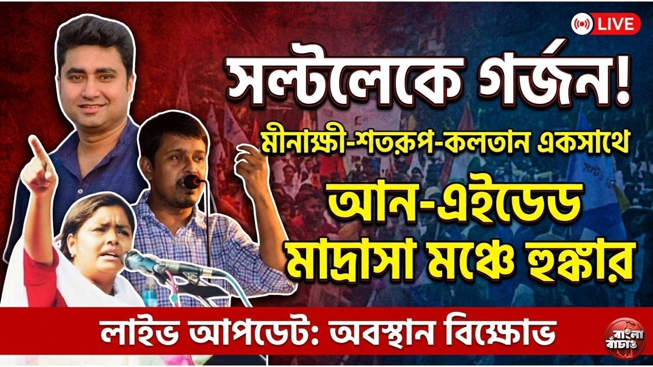 আনএডেড মাদ্রাসা শিক্ষকদের অবস্থান মঞ্চে কী বললেন মীনাক্ষী, কলতান, শতরূপ ? দেখুন ভিডিও #cpim