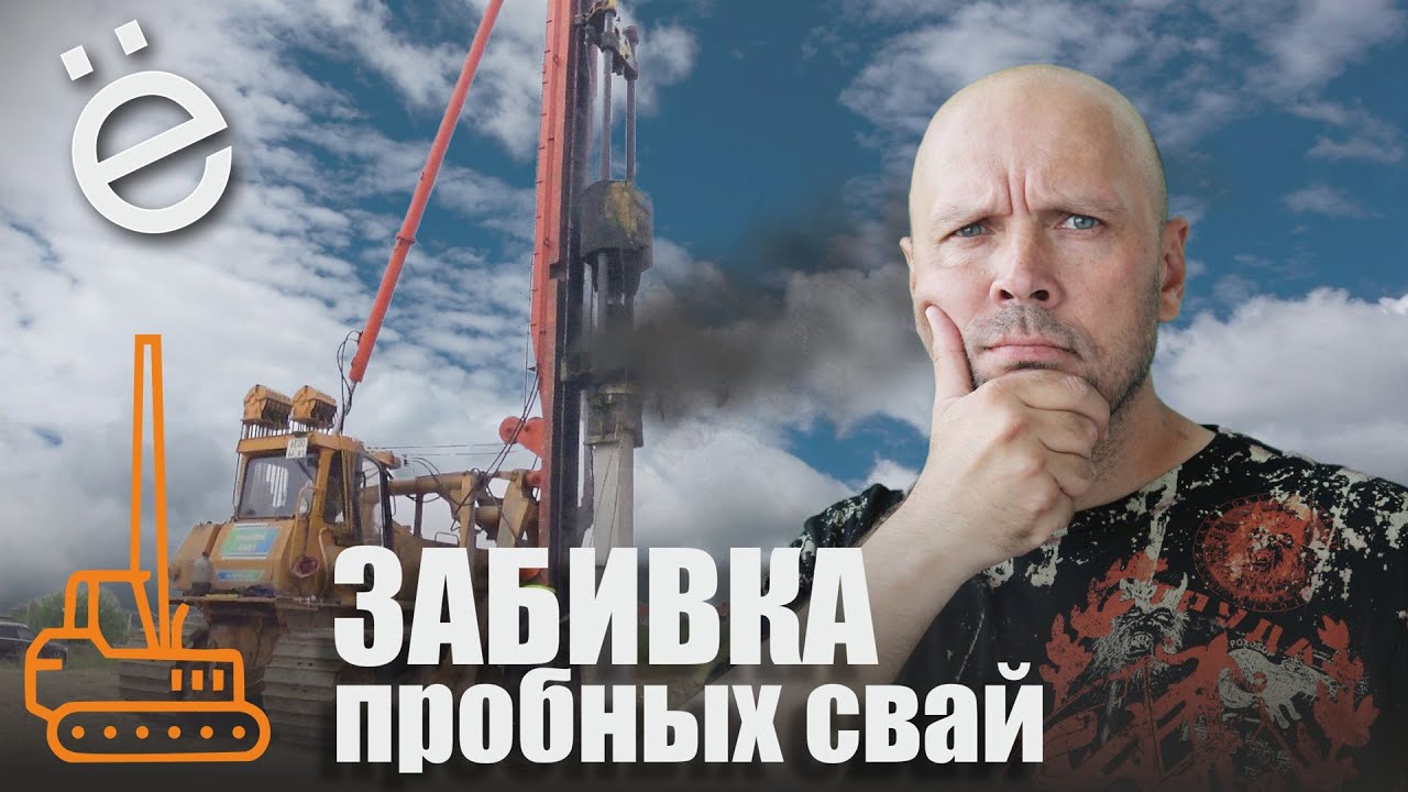 Пробная забивка свай на участке