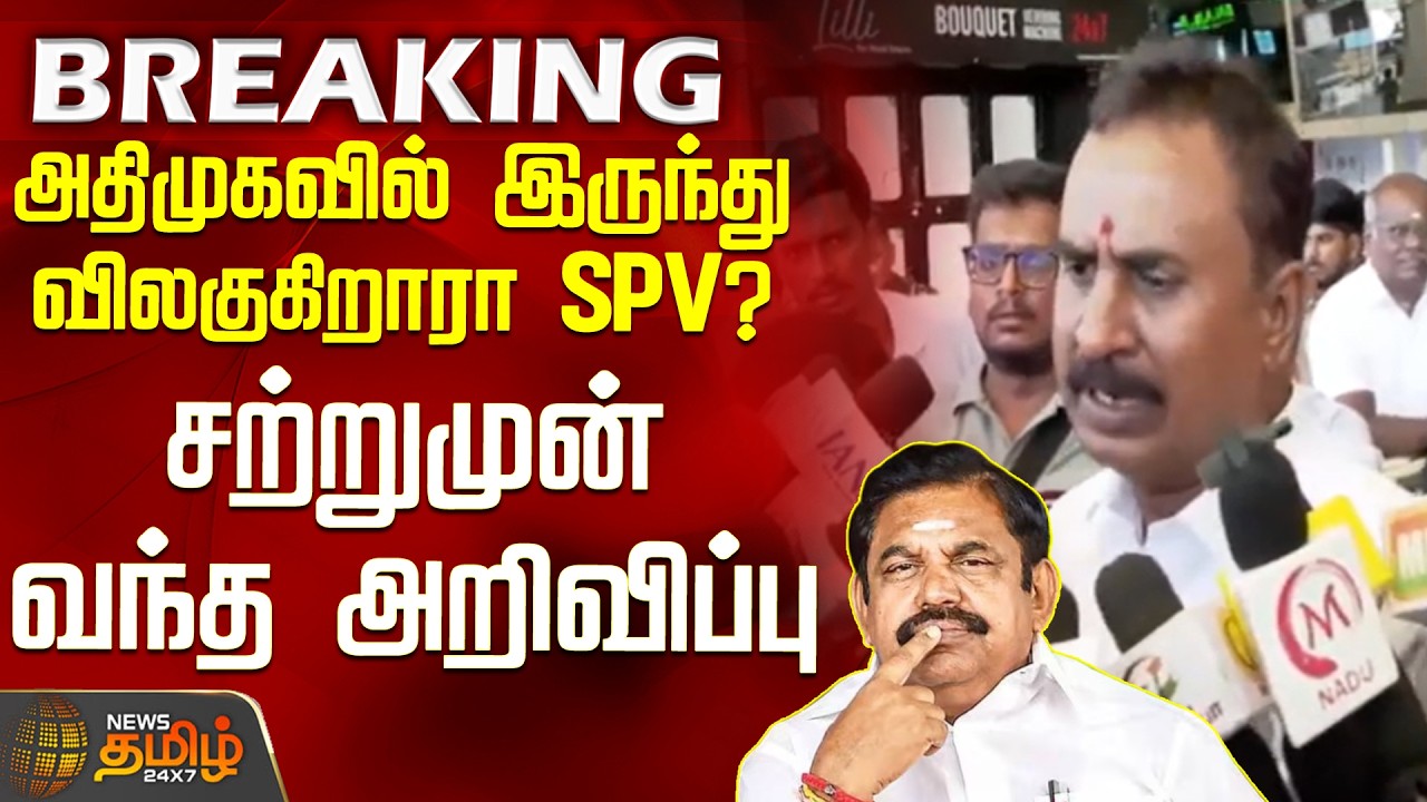 S.P. Velumani Press Meet | Is SPV quitting the AIADMK..? - Just-in announcement