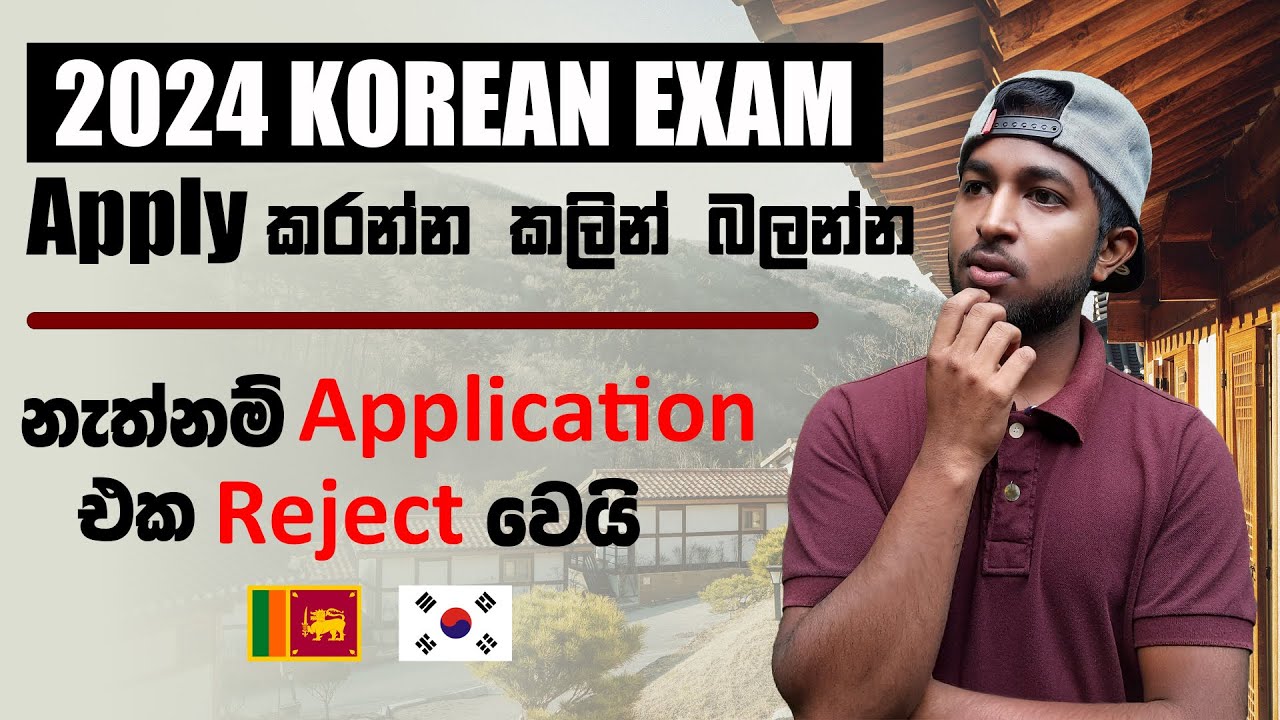 Important Things For Apply Korean Exam 2024 | මේවාගැන සැලකිලිමත් වෙන්න නැත්නම් අයදුම්පත Reject වෙයි