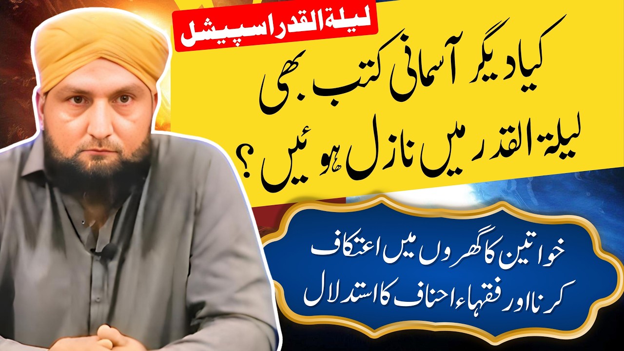 Kya Digar Asmani Kutub Bhi LAILATUL QADAR Mein Nazil Howin? | Mufti Kamran Shahzad