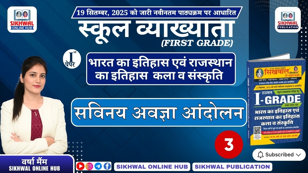 सविनय अवज्ञा आंदोलन -03 | Civil Disobedience Movement | RPSC 1st Grade History | By Varsha Ma’am