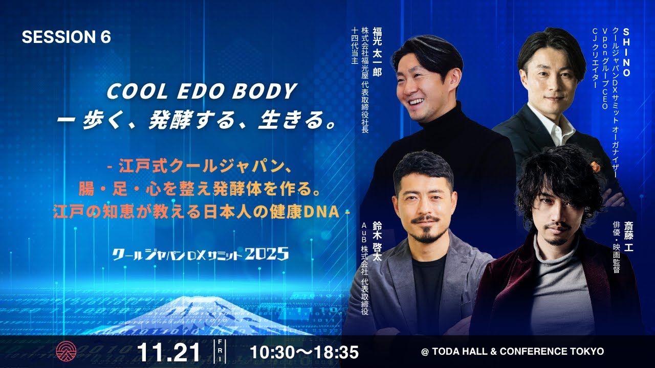 【2025年CJDXサミット | SESSION 6】COOL EDO BODYー歩く、発酵する、生きる。〜江戸式クールジャパン、腸・足・心を整え発酵体を作る。江戸の知恵が教える日本人の健康DNA〜