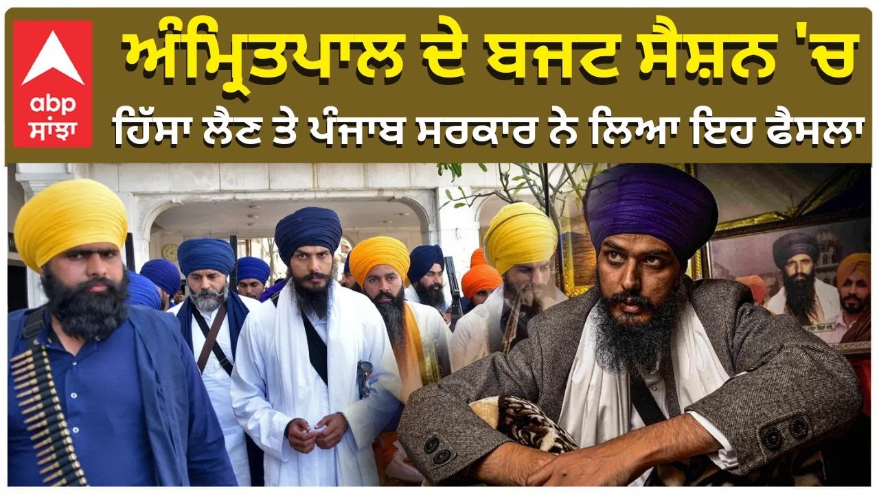 Amritpal singh | ਅੰਮ੍ਰਿਤਪਾਲ ਦੇ ਬਜਟ ਸੈਸ਼ਨ 'ਚ ਹਿੱਸਾ ਲੈਣ ਤੇ ਪੰਜਾਬ ਸਰਕਾਰ ਨੇ ਲਿਆ ਇਹ ਫੈਸਲਾ | ABP Sanjha