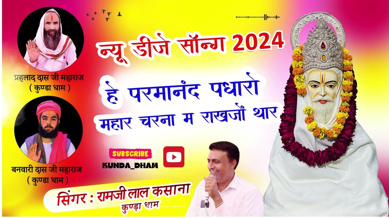 no DJ song 2024 👉👉👏हे परमानंद पधारो महार👉 👏👉 कवि रामजीलाल कसाना गोनपुरा कुंडा धाम🎤🎤🪘🎤