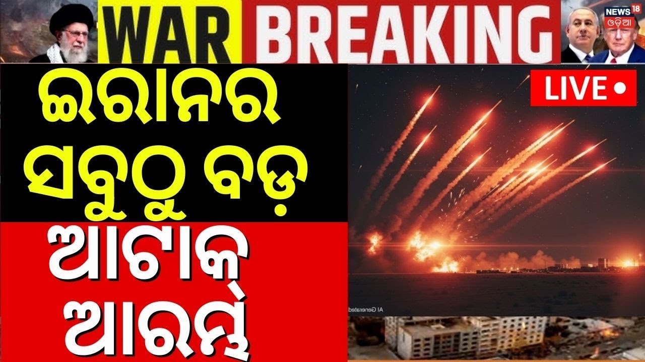 LIVE: ସବୁ ଛାରଖାର !  | Iran Attack On Isreal | Middle East War | Iran vs America | Odia News |N18G