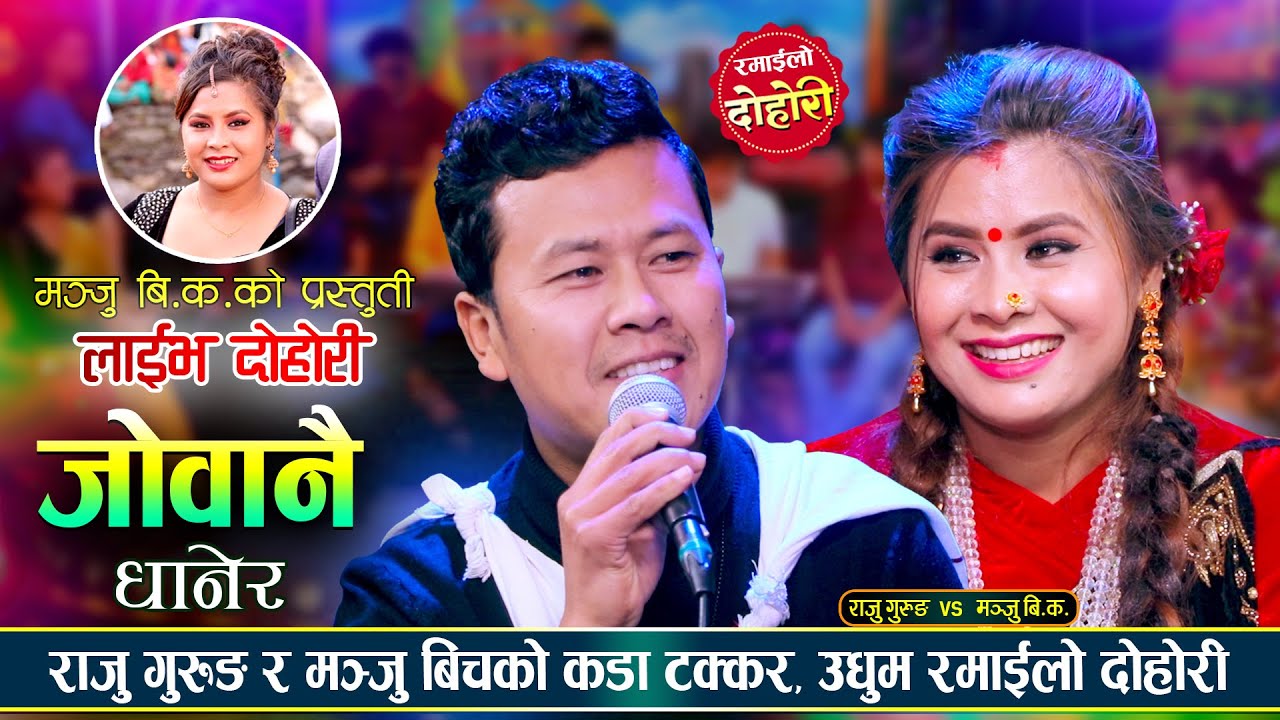 लमजुङ्गे र स्याङजाली बिच दोहोरीमा कडा टक्कर उधुम रमाईलो दोहोरी Raju Gurung Vs Manju Live Dohori 2081