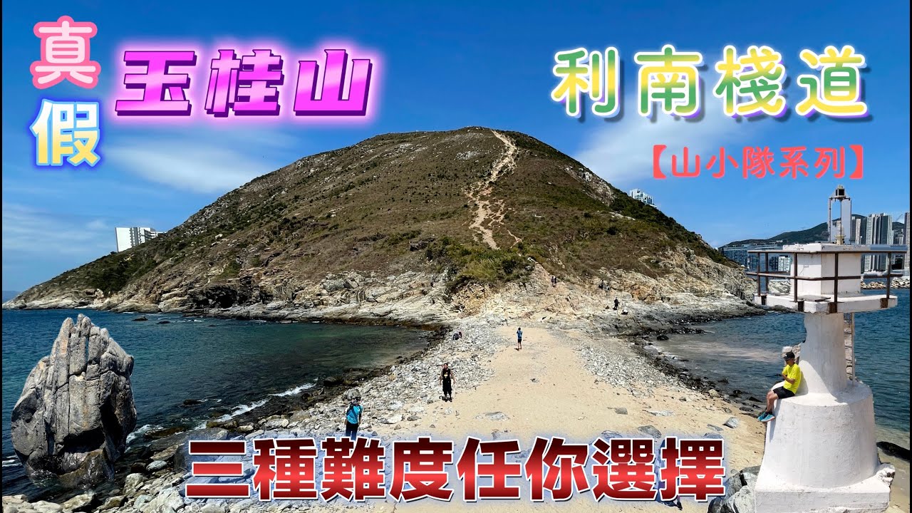 【CHTSUB】【山小隊系列】真假玉桂山⛰️/鴨脷排連島沙洲/198燈塔/西岸綑邊🧗‍♂️找世界地圖/利南棧道女鬼手石獨木橋/一條路線三種難度任選擇/28樓Cafe Chill一Chill☕️🥪打下卡