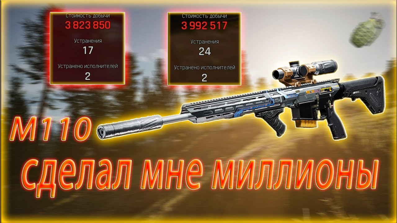 M110  делает мне миллионы | Arena Breakout Infinity 