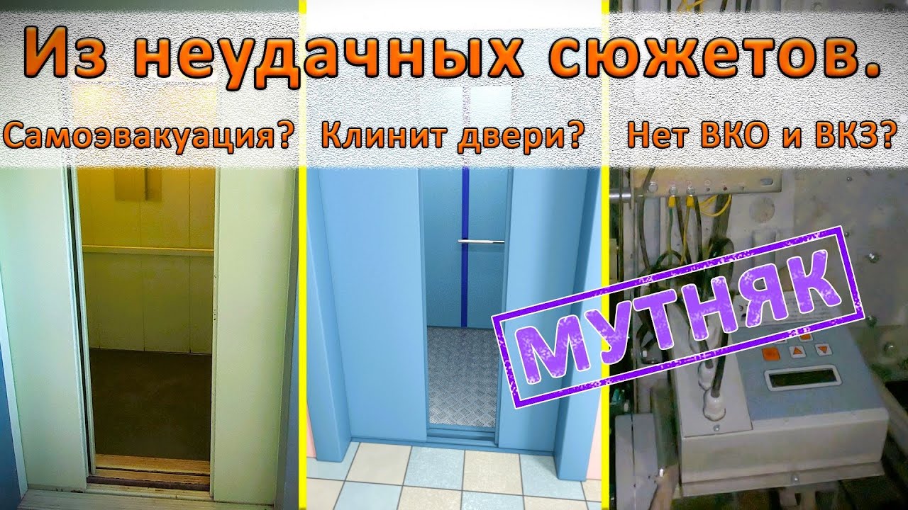 Из неудачных сюжетов про ремонт лифтов. Мутняк.