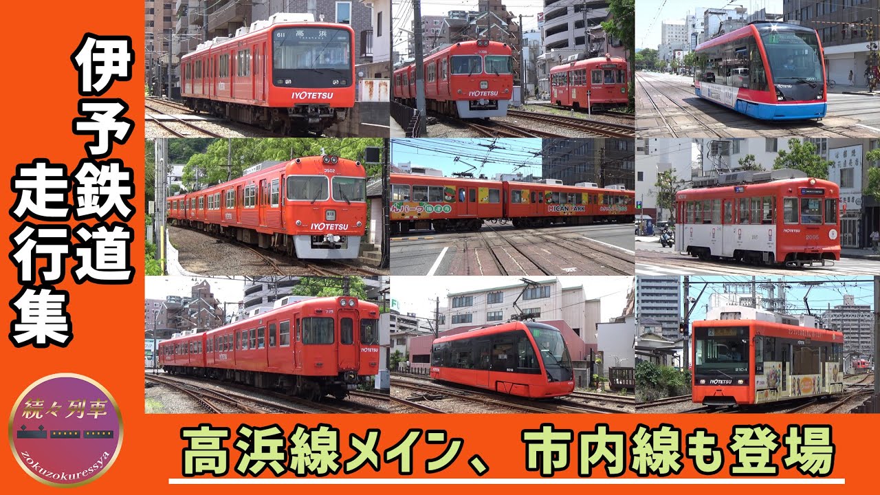 【伊予鉄】高浜線中心、伊予鉄走行集(2024.5)【続々列車】
