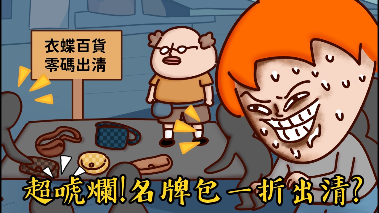 Onion Man | 模特兒詐騙、名牌包1折出清、5元抽手機！20年前超瞎行銷套路！我腦波弱每次都中！