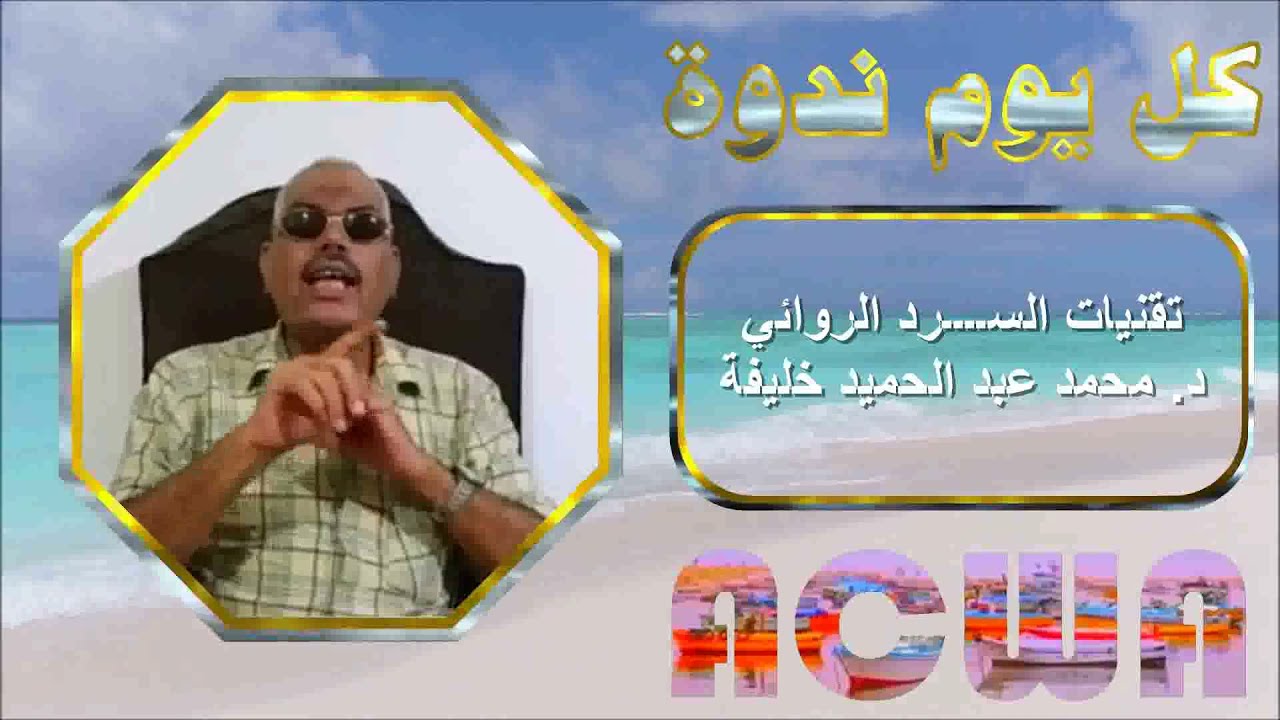 تقنيات السرد الروائي د محمد عبد الحميد خليفة