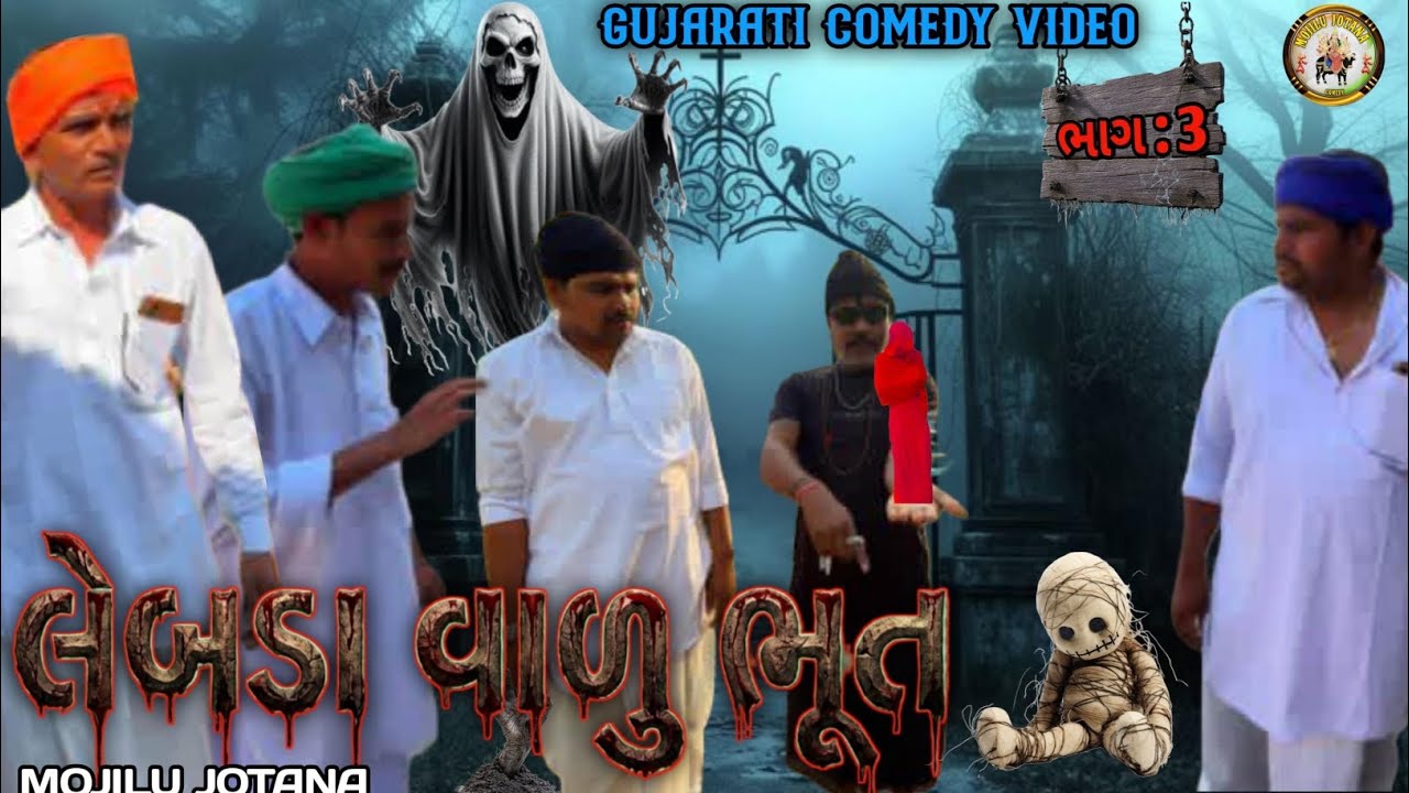 લેબડા વાળુ ભૂત ભાગ-3//Gujarati comedy video //ગુજરાતી કોમેડી વીડિયો//MOJILU JOTATA 
