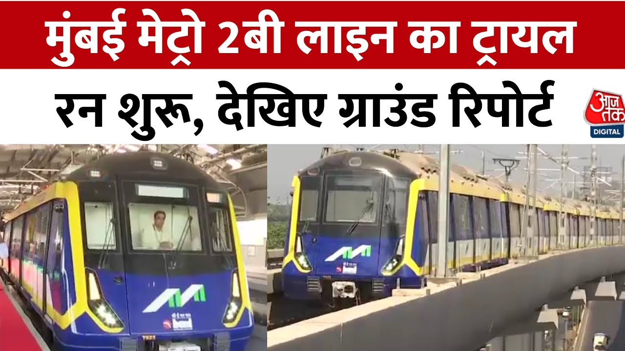 Mumbai Metro Line 2B: मुंबई मेट्रो 2बी लाइन का सफल ट्रायल, देखिए ग्राउंड रिपोर्ट | Aajtak