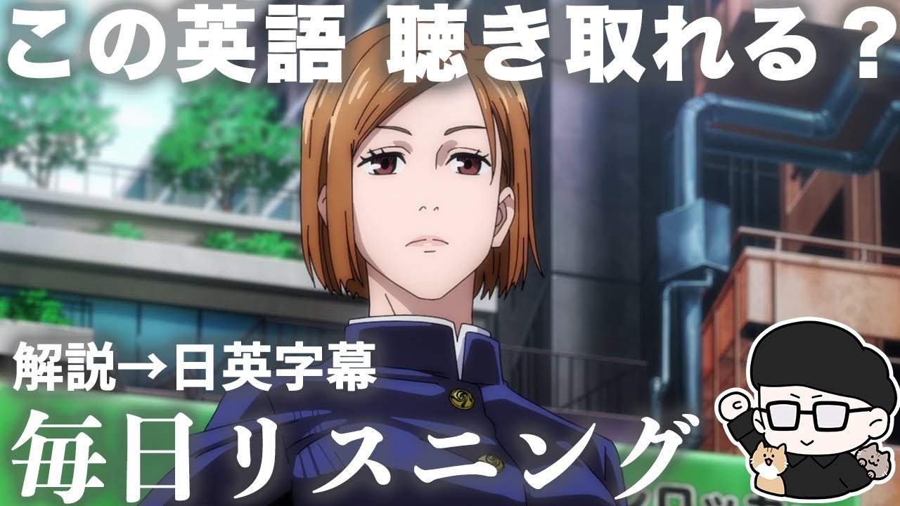 【アニメで英語】喜べ男子『呪術廻戦』3話　釘崎野薔薇【ネイティブ英語が聞き取れる】【英文法・英会話】【毎日リスニング#336】