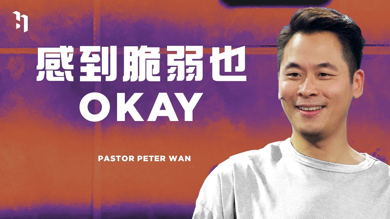 感到脆弱也Okay｜Pastor Peter