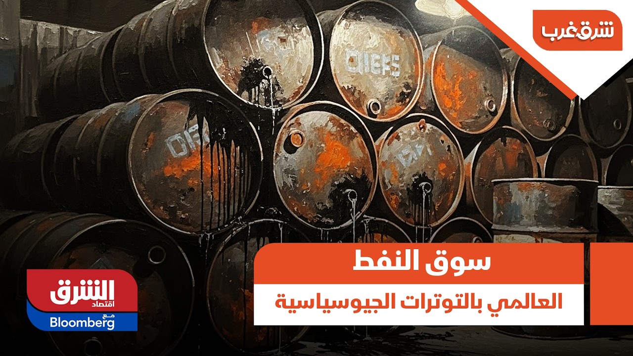 كيف يمكن أن يتأثر سوق النفط العالمي بالتوترات الجيوسياسية الأخيرة؟ -شرق غرب