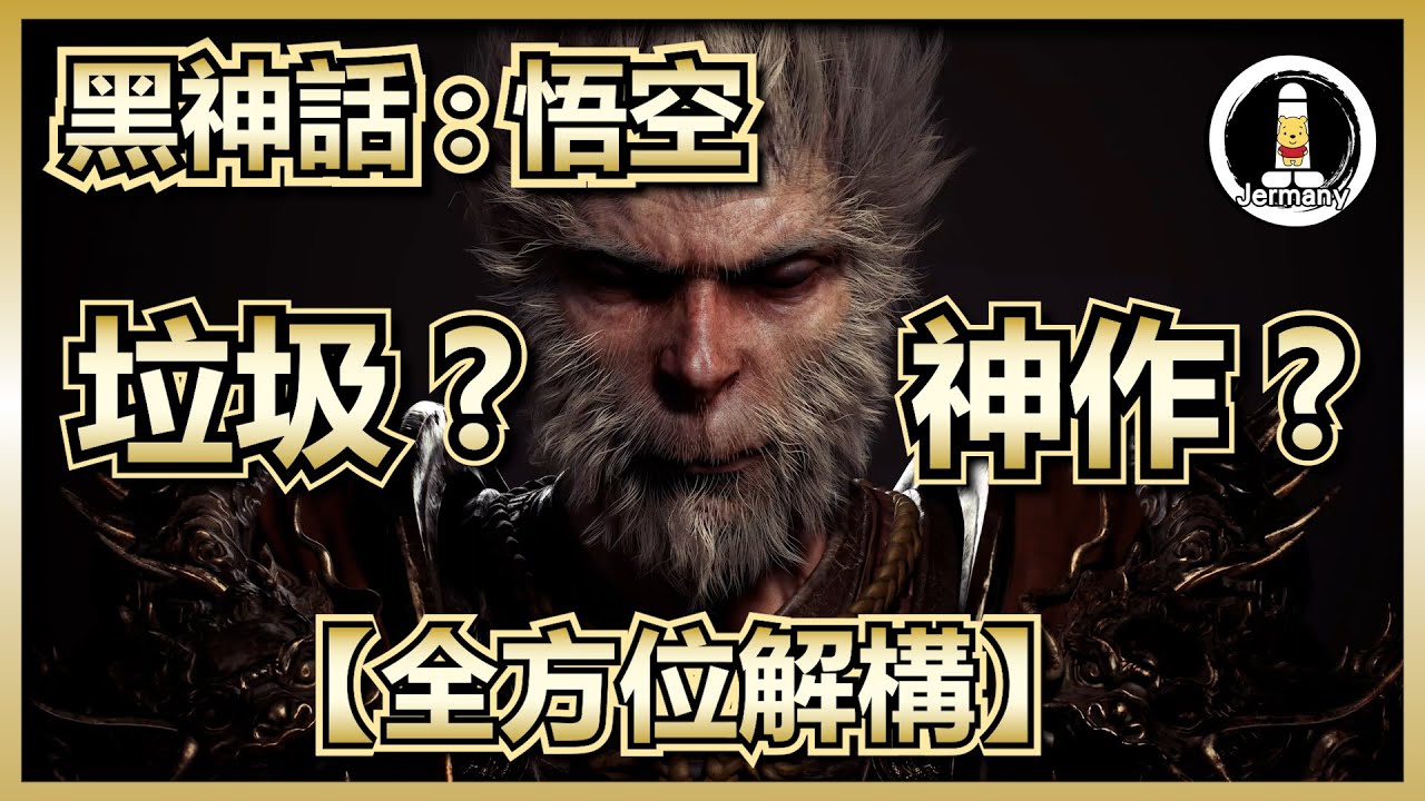 【遊戲評測】能成為GOTY嗎 ? 全方位玩後感！ | 黑神話：悟空 | Black Myth: Wukong | 紋尼玩乜Cult - EP5【廣東話】