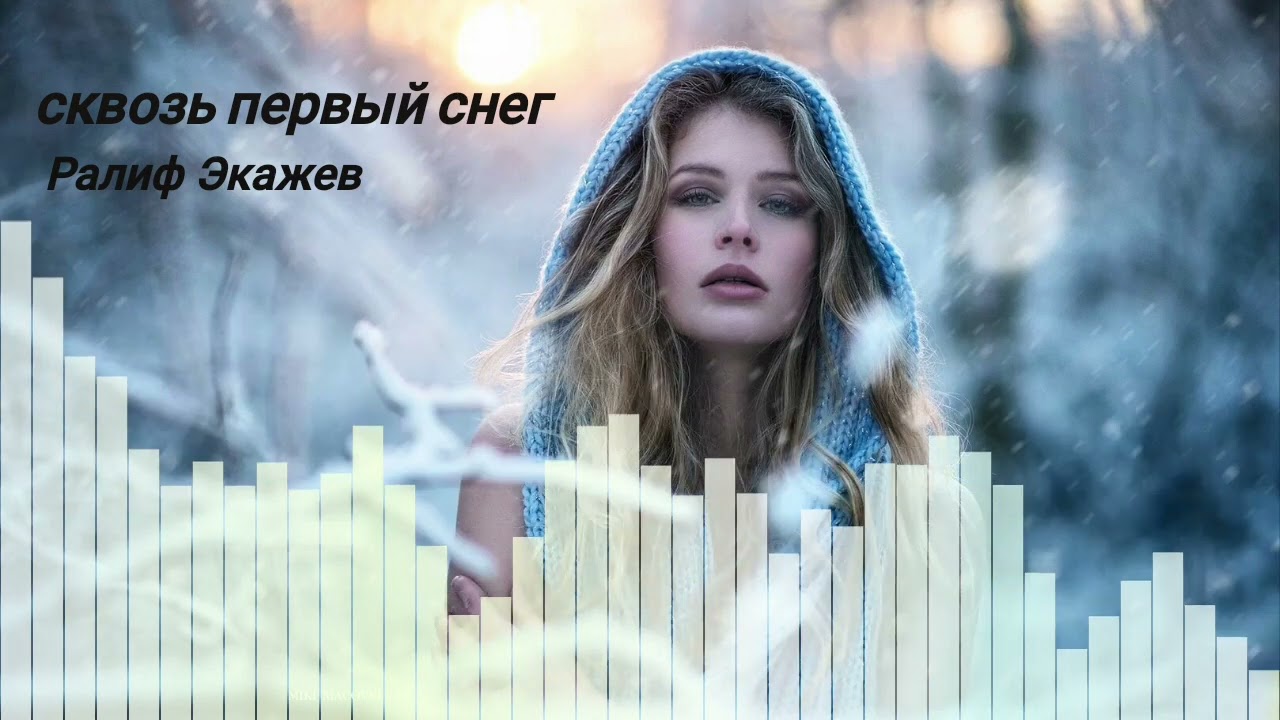 Сквозь первый снег - Ралиф Экажев