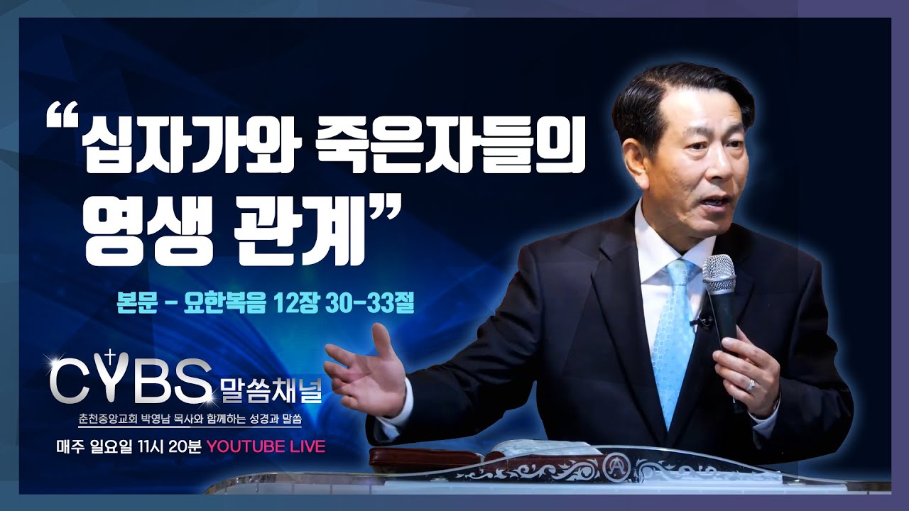 [TEST LIVE] 십자가와 죽은 자들의 영생 관계 - 박영남 목사