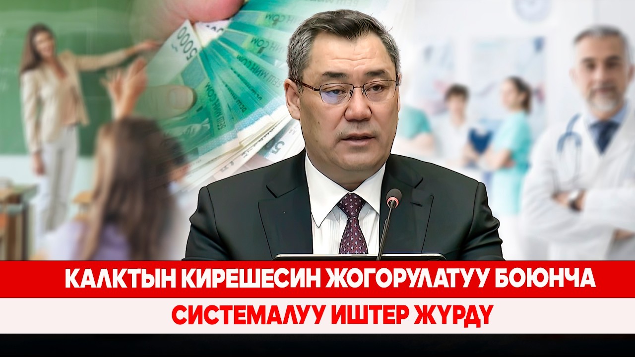 Калктын кирешесин жогорулатуу боюнча системалуу иштер жүрдү