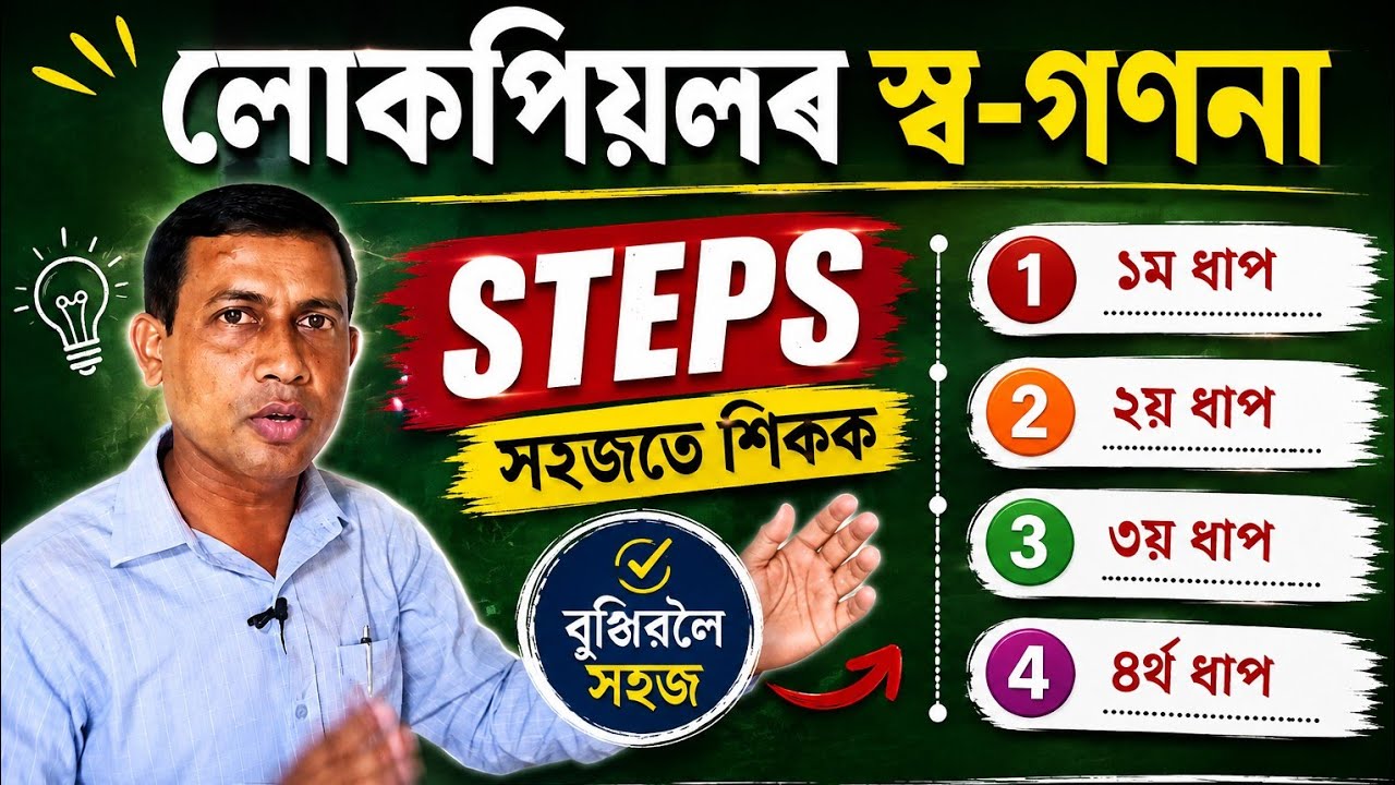 লোকপিয়লৰ স্ব-গণনা : : Step by step   #Census-2027 #Self_enumeration