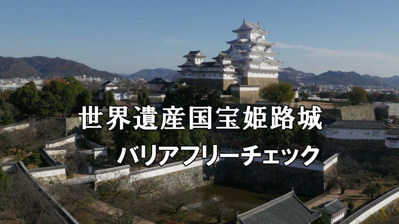 車いすに乗っていても姫路城を観光できるの？姫路城のバリアフリーチェック！