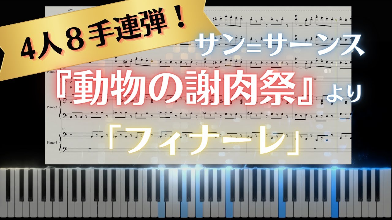 【1台4人8手】サン=サーンス｜動物の謝肉祭フィナーレ｜Saint-Saëns ｜Finale｜The Carnival of the Animals(Le Carnaval des Animaux)