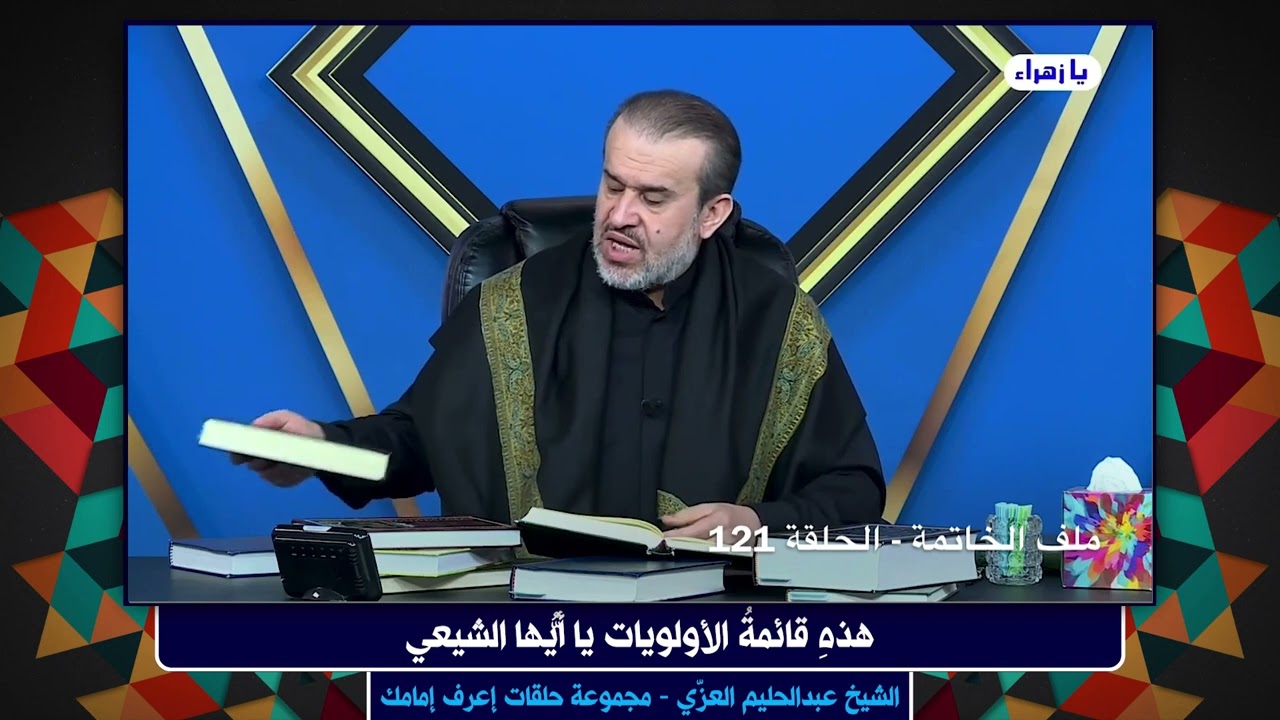 هذهِ قائمةُ الأولويات يا أيُّها الشيعي - الشيخ الغزّي