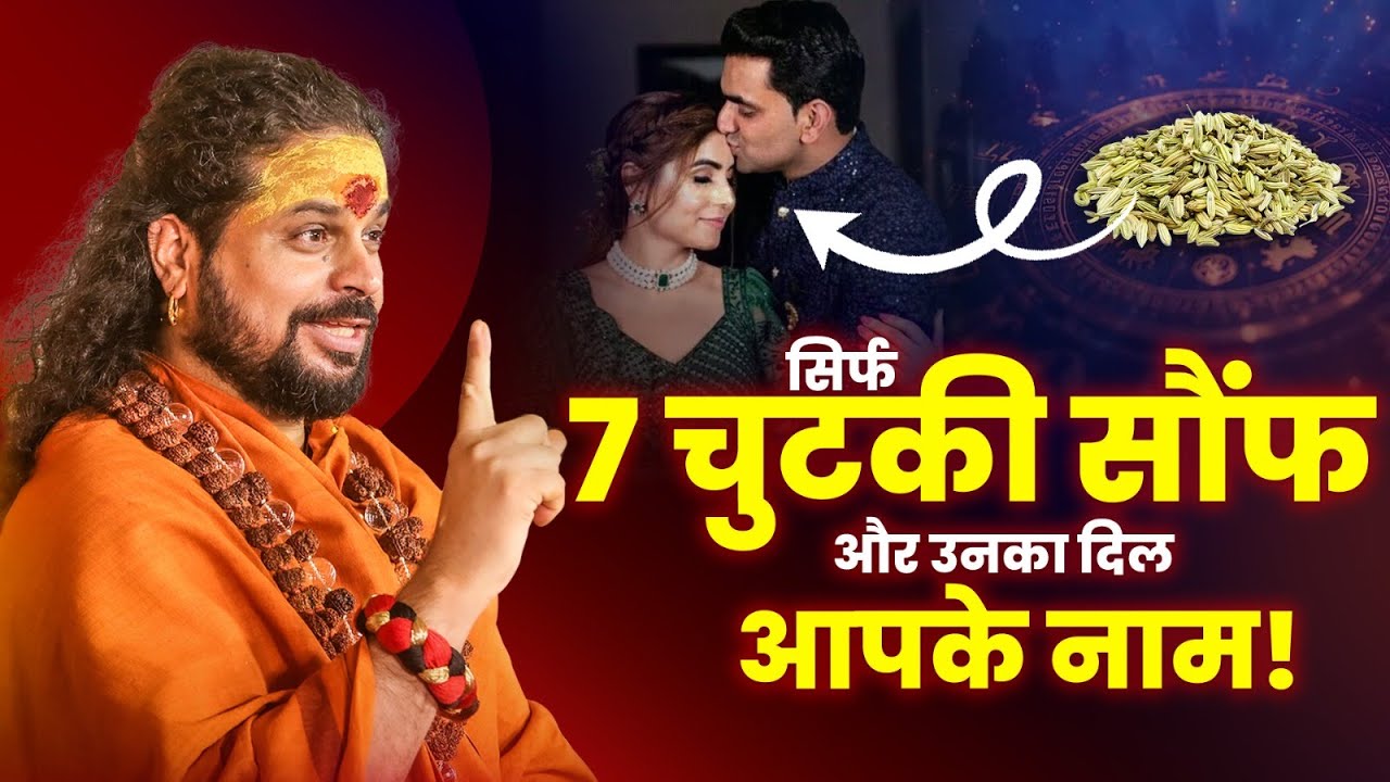 सिर्फ 7 चुटकी सौंफ… और उनका दिल आपके नाम! #loveproblem #loveastrologyguruji