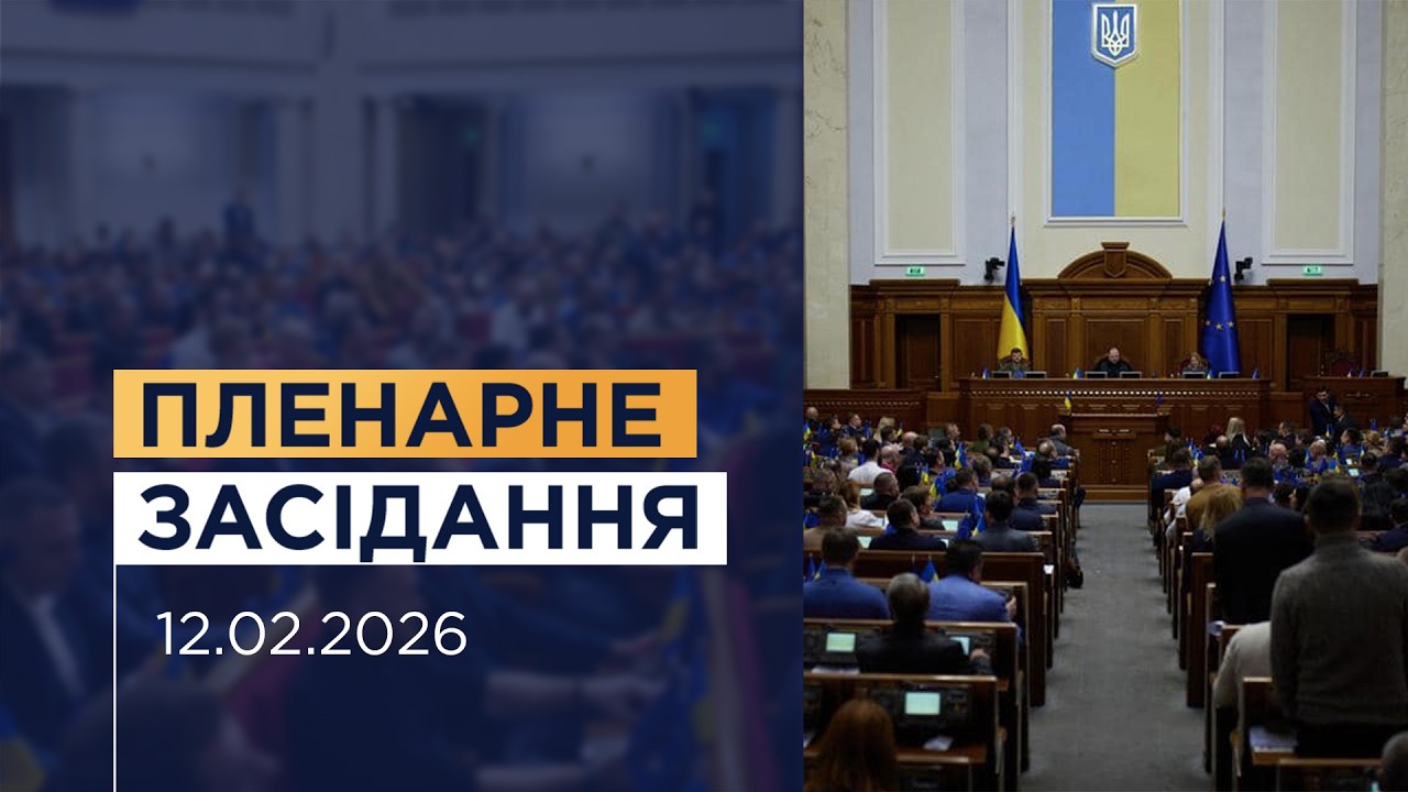 Пленарне засідання Верховної Ради України 12.02.2026