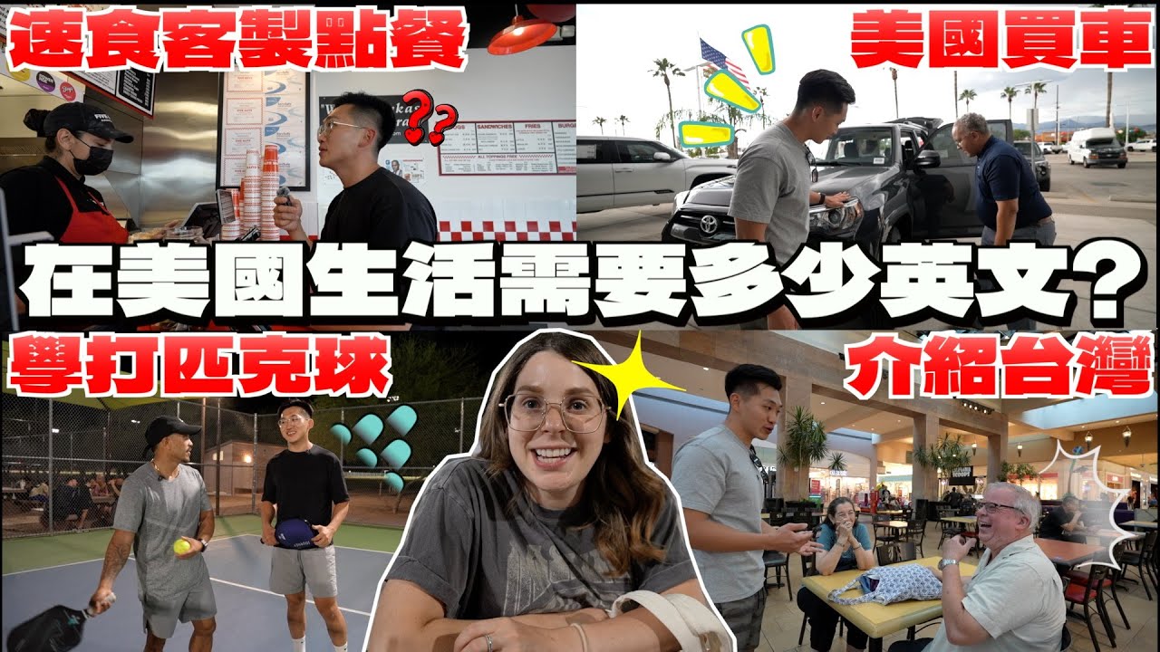 【直擊 】到美國英文一定要很好！？🥸 美國生活用到的英文其實不難！？🥳 WHAT'S IT LIKE SPEAKING ENGLISH IN THESE SCENARIOS IN THE US?