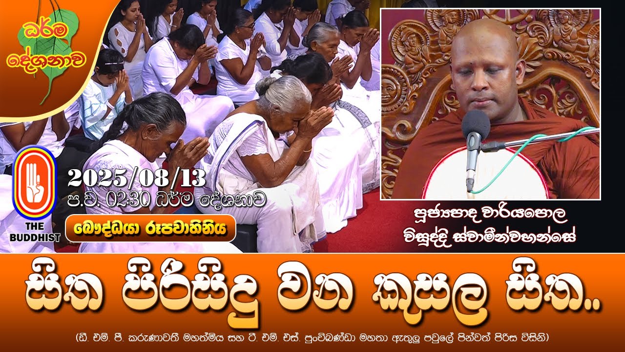 Ven Wariyapola Visuddhi Thero | 2025-08-13 | 2:30 PM (සිත පිරිසිදු වන කුසල සිත...)