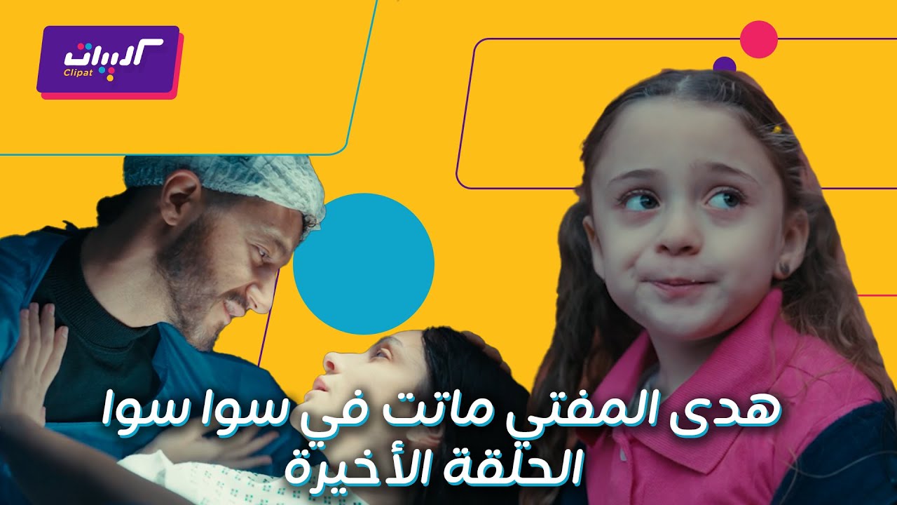 سوا سوا| الحلقة الأخيرة| موت أحلام وولادة أحلام الصغيرة واحتفالها بعيد ميلادها مع هيما في المقابر