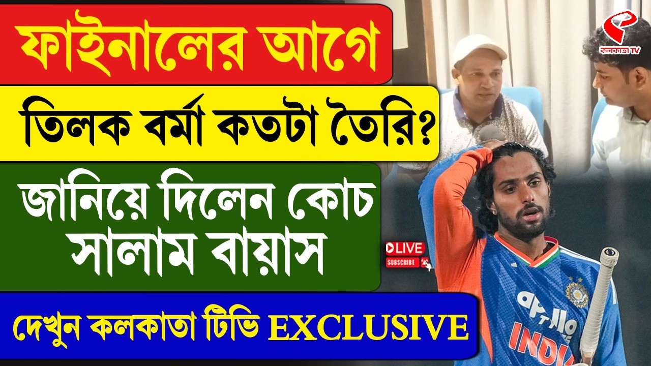 Tilak Varma | T20 World Cup | ফাইনালের আগে তিলক বর্মা কতটা তৈরি? জানিয়ে দিলেন কোচ সালাম বায়াস