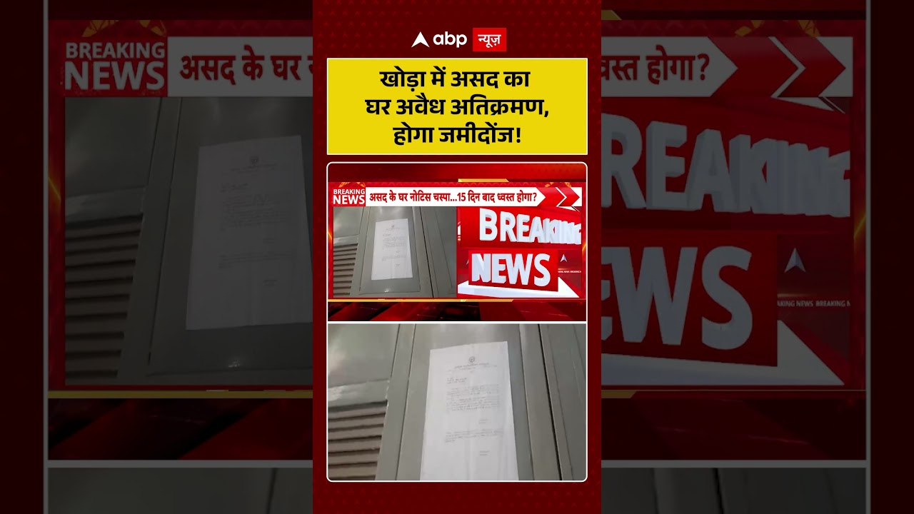 Asad Encounter | खोड़ा में असद का घर अवैध अतिक्रमण, होगा जमीदोंज! | Khoda Surya Case |