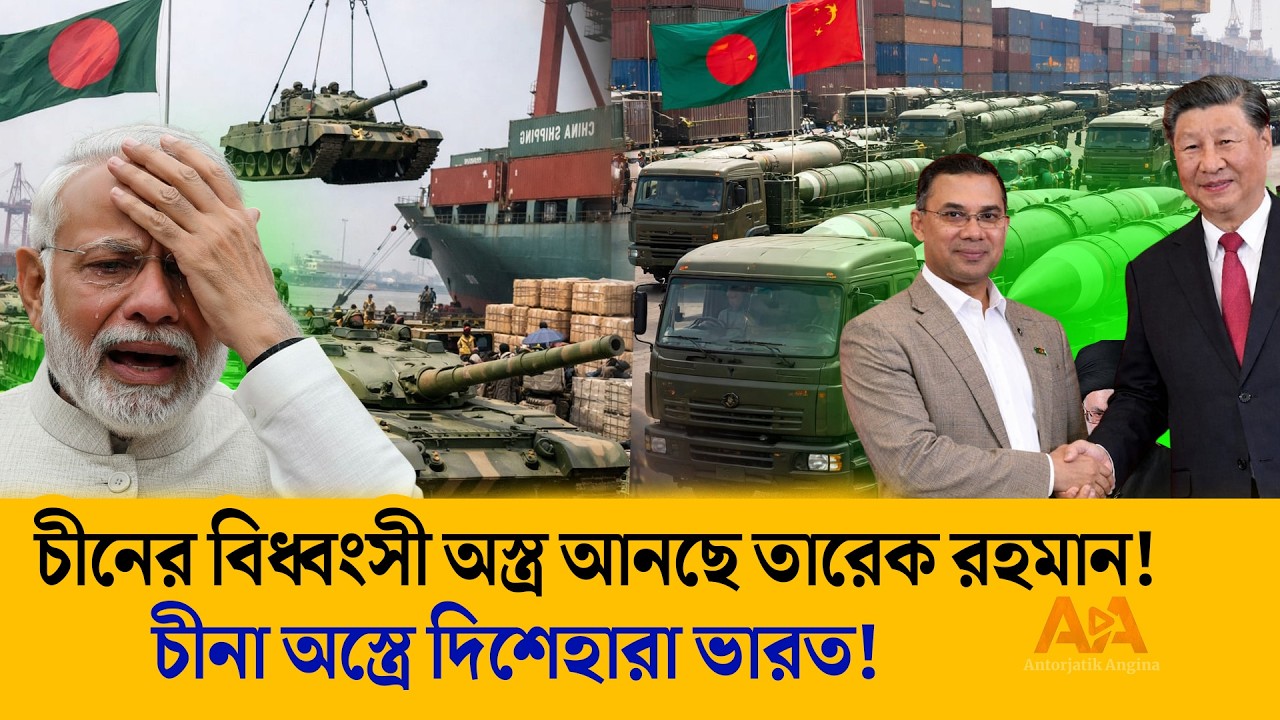 চীনের ভয়ংকর সব অস্ত্র বাংলাদেশে আনছেন প্রধানমন্ত্রী তারেক রহমান! ভারতের ঘুম উড়ল | Antorjatik Angina