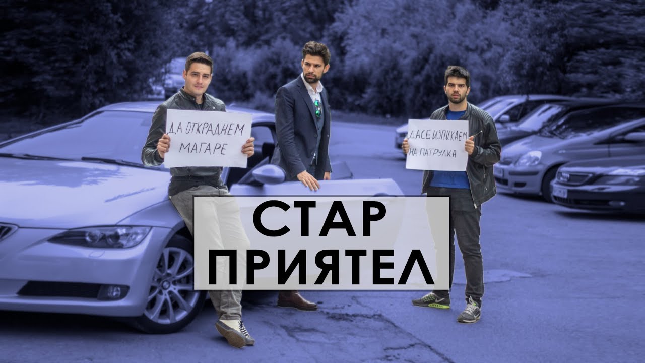СТАР ПРИЯТЕЛ